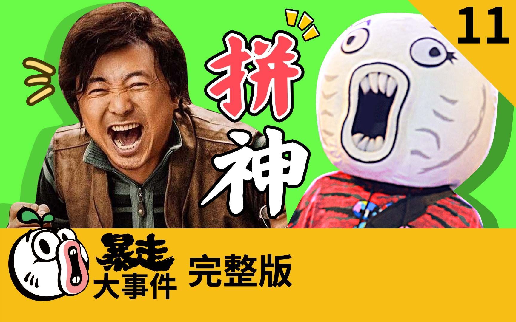 暴走《大事件》第六季 王尼玛百万巨制《我不是拼神》