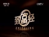 致富经 《致富经》 20151208 颠覆传统 赚不一样的钱