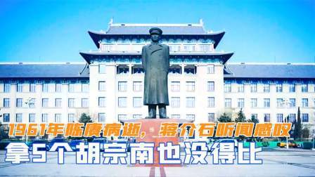 趣谈古今事 1961年陈赓病逝，蒋介石听闻后感叹：拿5个胡宗南也没得比
