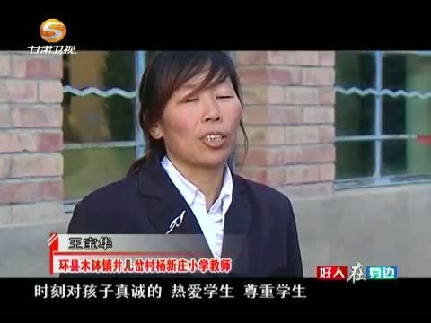 好人在身边 《好人在身边》 20150208