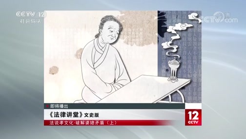 法律讲堂 《法律讲堂（文史版）》 20200701 法说孝文化·破解婆媳矛盾（上）
