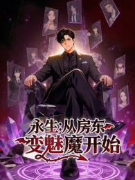 永生:从房东变魅魔开始