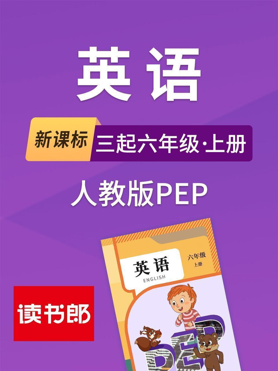 新课标英语三起六年级上册人教版PEP