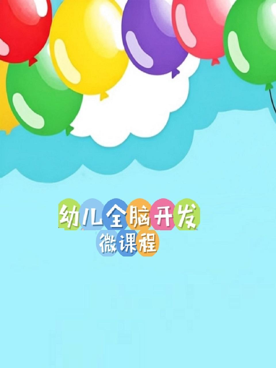 幼儿全脑开发微课程