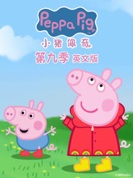 小猪佩奇 第9季 续集 英文版