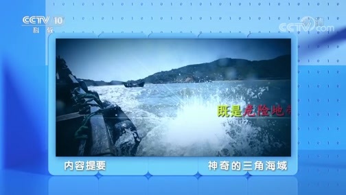 地理中国 《地理·中国》 20200526 神奇的三角海域