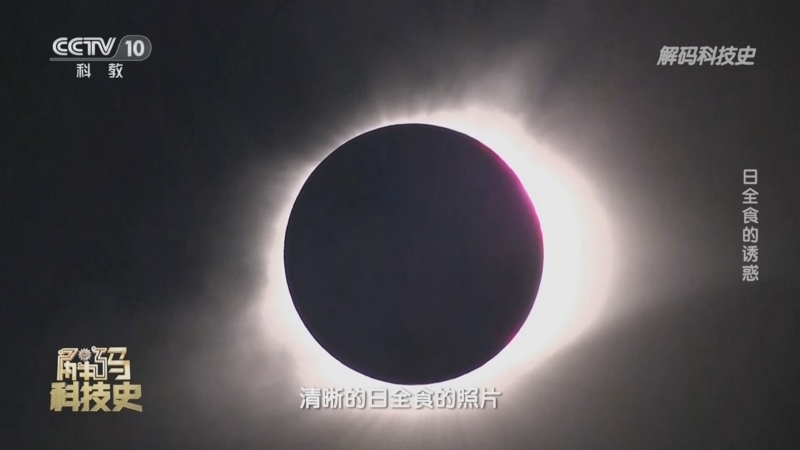 解码科技史 《解码科技史》 20230623 揭开太阳的神秘面纱——日全食的诱惑