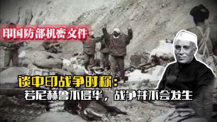 战史分析 印国防部机密文件记载中印战争：若尼赫鲁不侵华，战争并不会发生