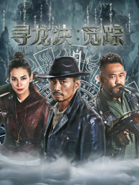 寻龙诀·觅踪