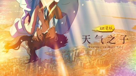 天气之子动漫版