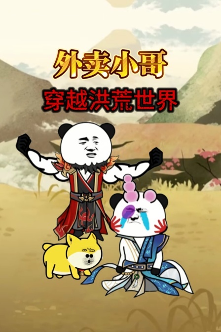 外卖小哥穿越洪荒世界
