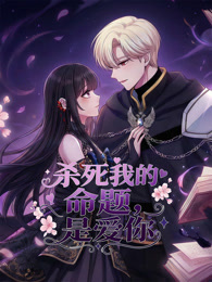 杀死我的命题，是爱你 动态漫画