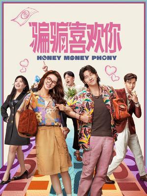 “骗骗”喜欢你