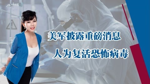 泄露病毒实锤了，美国复活恐怖病毒，曾导致5000万人死亡