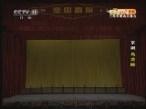 CCTV空中剧院 《CCTV空中剧院》 20120512 麒派研习班2012年度汇报演出 京剧《乌龙院》 2/2