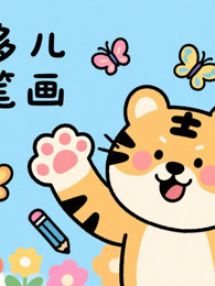 虎多多儿童简笔画 上 海报