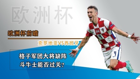 格子军团大将缺阵，西班牙队能否轻松过关？