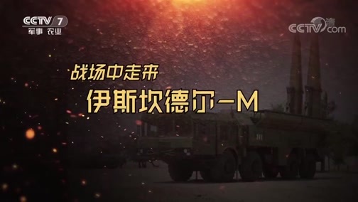 军事科技 《军事科技》 20190518 盘点2019红场阅兵中的明星装备