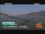 远方的家 江河万里行 第167集 鸭绿江 鸭绿江边 辽东宝地 20141218《远方的家》