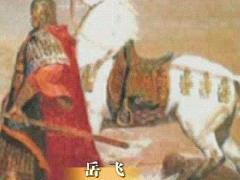 经典传奇 谁是杀害岳飞的真凶