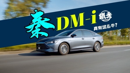 11万落地，还有比秦DM-i更划算的轿车吗？