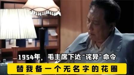 趣谈古今事 毛主席下达“诧异”命令：替我备一个无名字的花圈