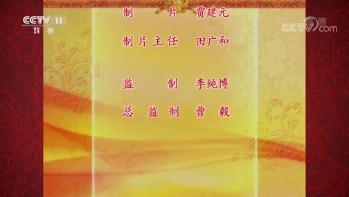 中国京剧音配像精萃 《中国京剧音配像精粹》 20200622 评剧《马寡妇开店》