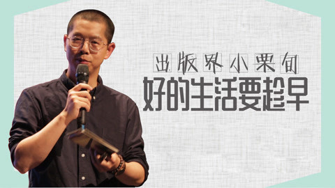 一刻talks “出版界小栗旬”千阳：好的生活要趁早