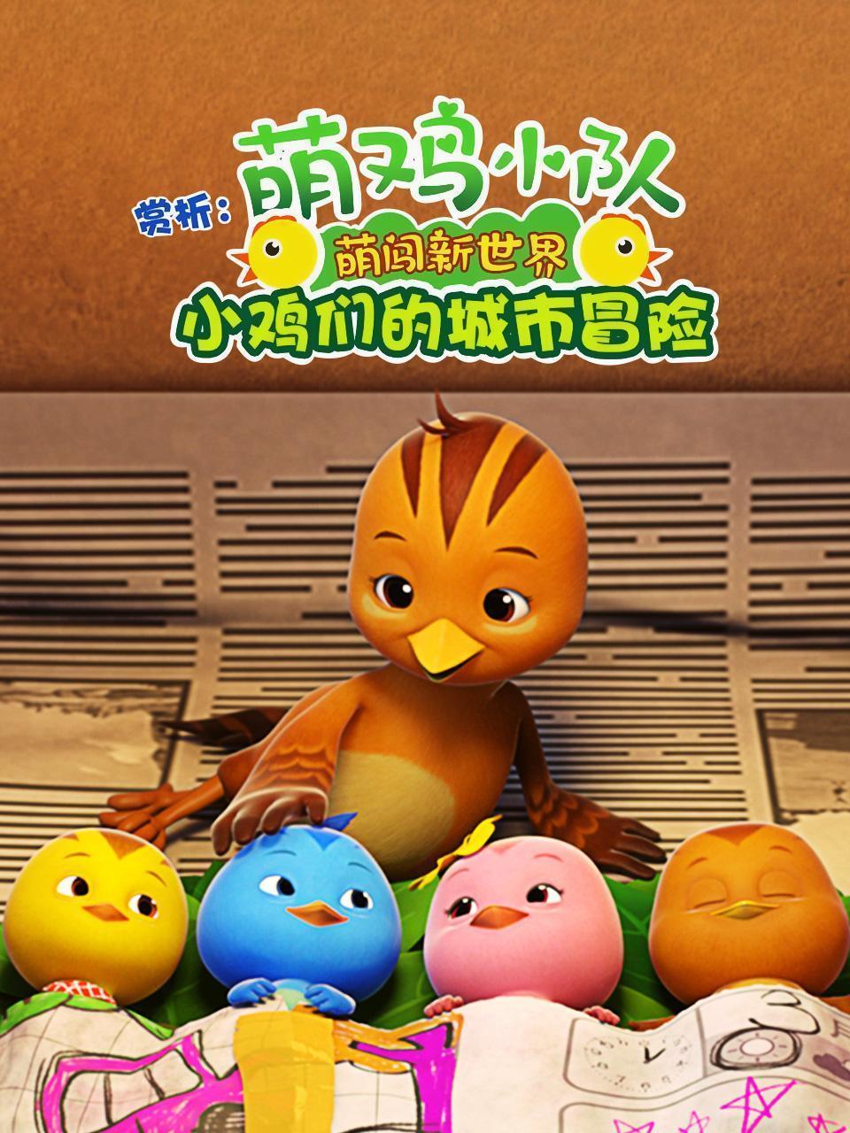 赏析《萌鸡小队：萌闯新世界》小鸡们的城市冒险