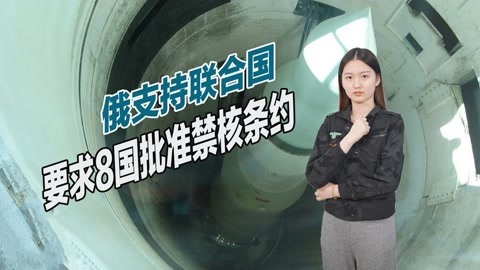 俄罗斯力挺联合国，要求中美印8国批准禁核条约，美印两国最危险