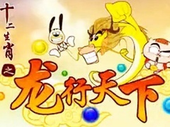 十二生肖之龙行天下