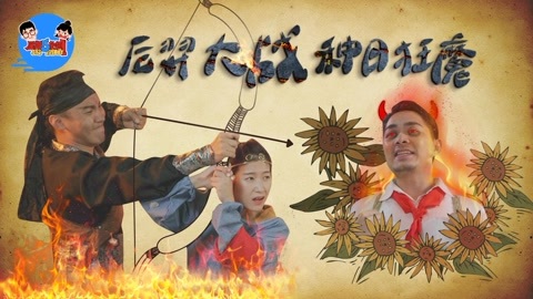 星期五来啦 雷！当后裔遇到射日少年