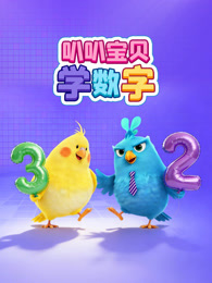 叭叭宝贝学数字