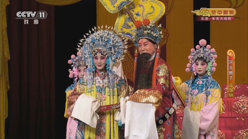 CCTV空中剧院 《CCTV空中剧院》 20251016 河北梆子《王宝钏》