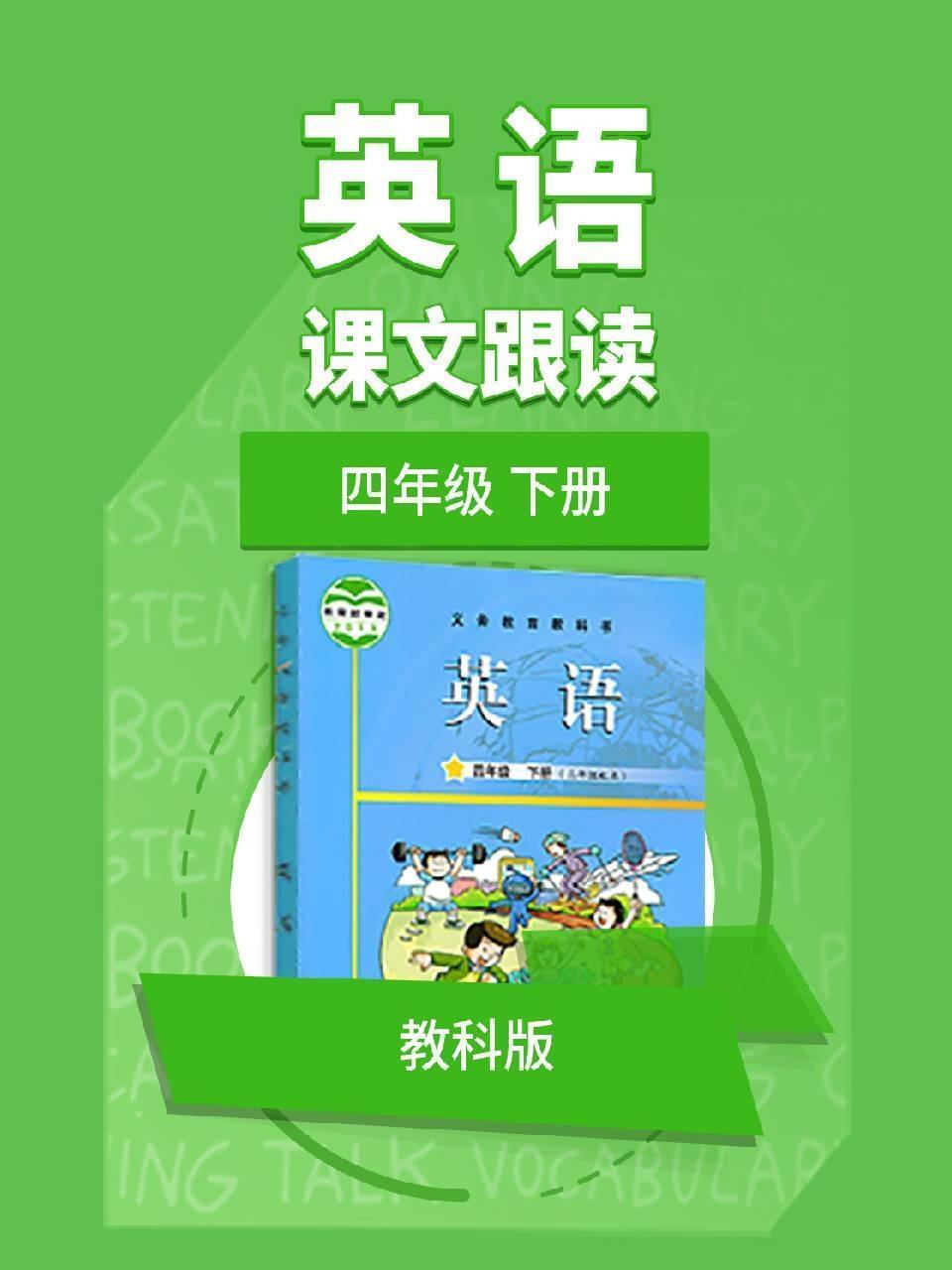 四年级下册英语教科版课文跟读