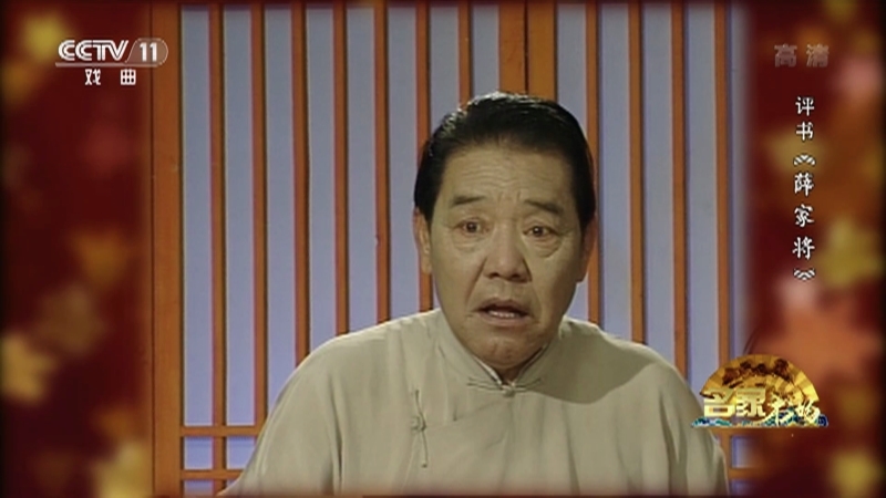 《名家书场》 20210520 评书《薛家将》（第一百四十六回）