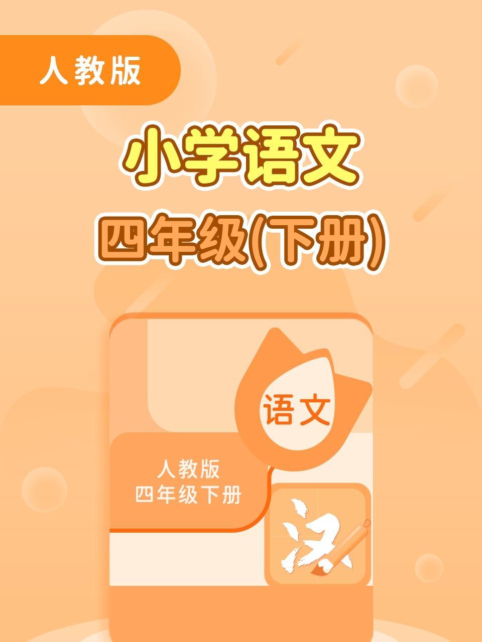 人教版小学语文四年级（下册）
