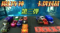 超能玩具白白侠 魔幻车神 卡牌对战(三) 248