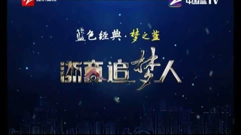 风云浙商面对面 浙江龙盛集团董事 阮伟祥