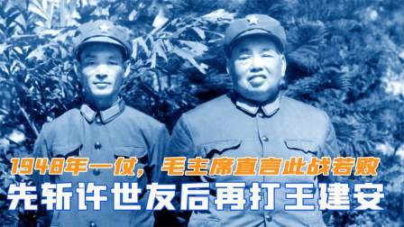 闻天下谈古今 1948年关键一仗，毛主席直言此战若败，先斩许世友后打王建安