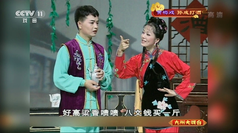 《九州大戏台》 20211003 黄梅戏《孙成打酒》