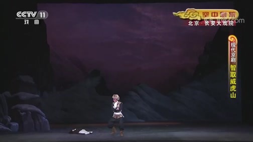 CCTV空中剧院 《CCTV空中剧院》 20190801 现代京剧《智取威虎山》 2/2