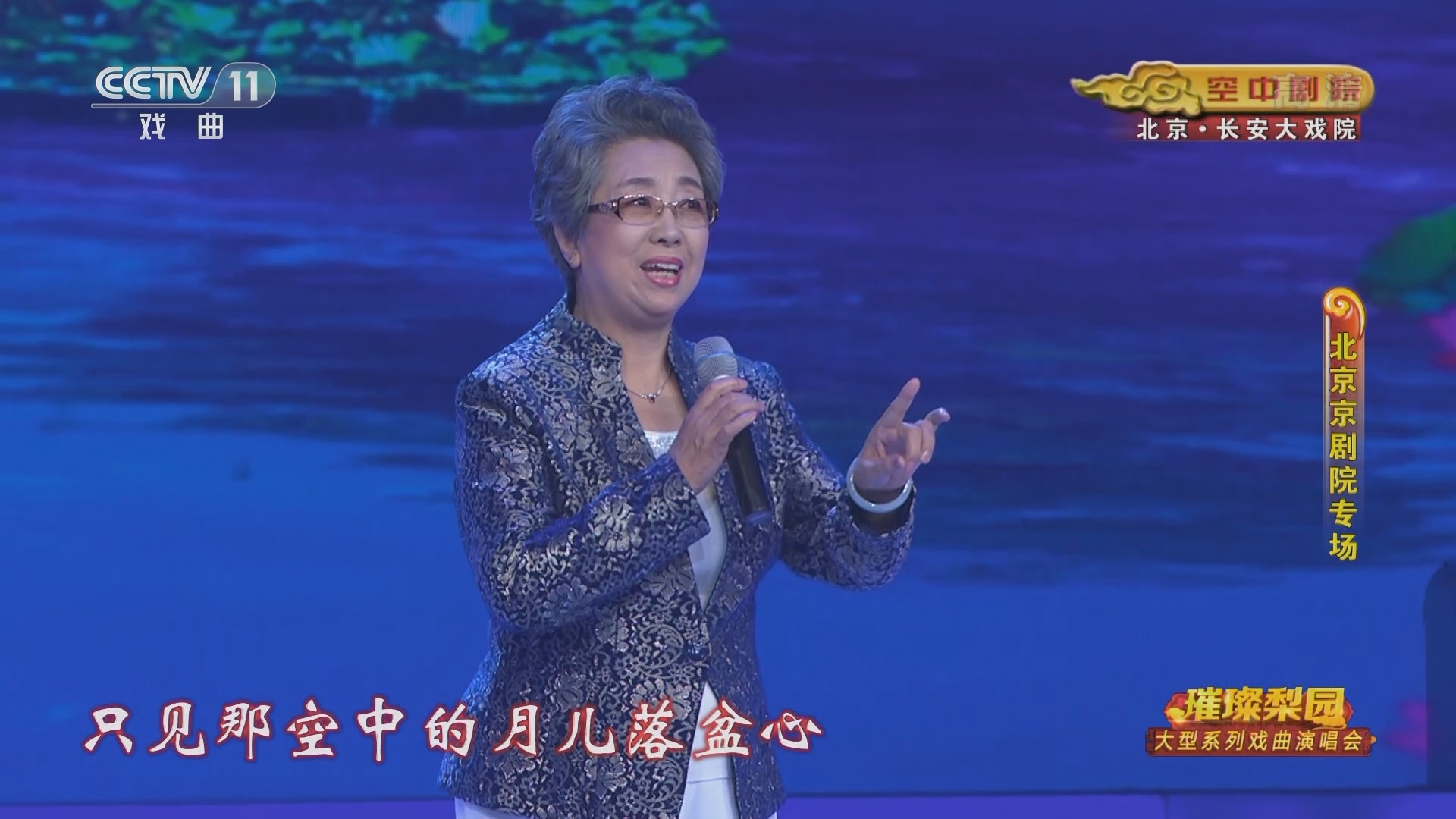 《CCTV空中剧院》 20211208 璀璨梨园戏曲演唱会（北京京剧院专场） 2/2