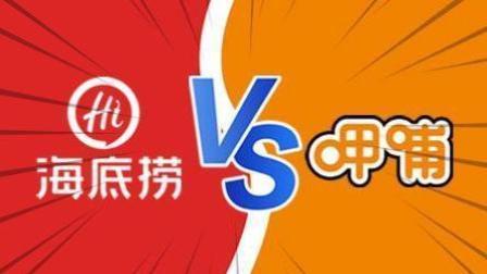 老虎大概两分钟 海底捞登陆港股PK呷哺 谁更牛？