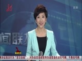 全省新闻联播 《全省新闻联播》 20150816