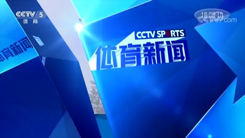 体育新闻 [体育新闻]完整版 20190206