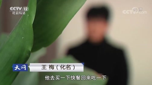 天网 《天网》 20180907 陌生的“密友”