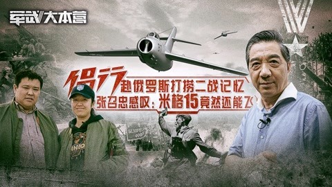 军武大本营 第三季 侣行购入7000吨级破冰船 张召忠：你俩到底是谁追随谁？