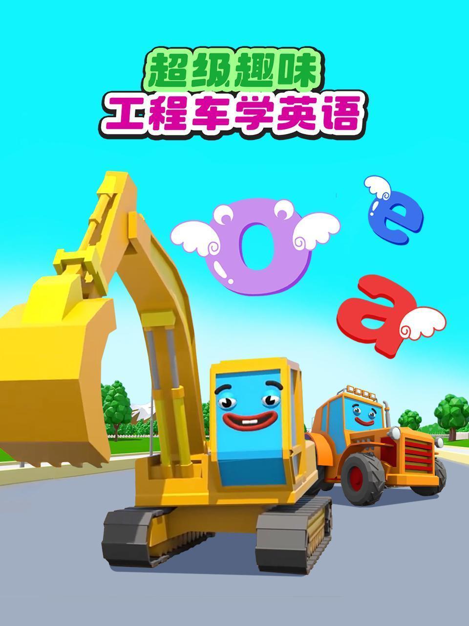 超级趣味工程车学英语