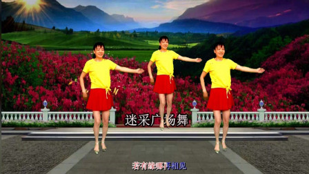 迷采原创广场舞《若有缘再相见》 附正背面分解